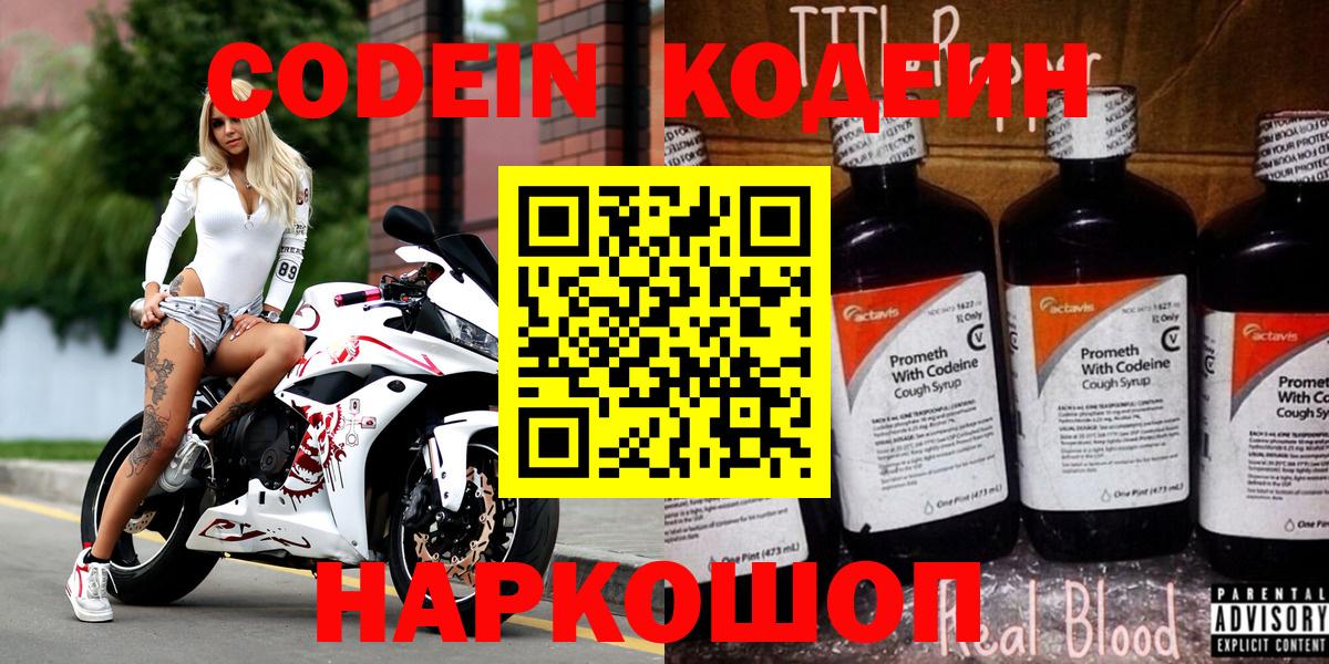 Минусинск  Кодеин напиток Lean (лин)  Вход с VPN  Codein Purple Drank 